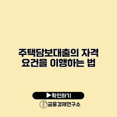 주택담보대출의 자격 요건을 이행하는 법
