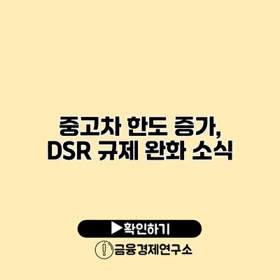 중고차 한도 증가, DSR 규제 완화 소식