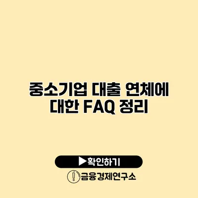 중소기업 대출 연체에 대한 FAQ 정리