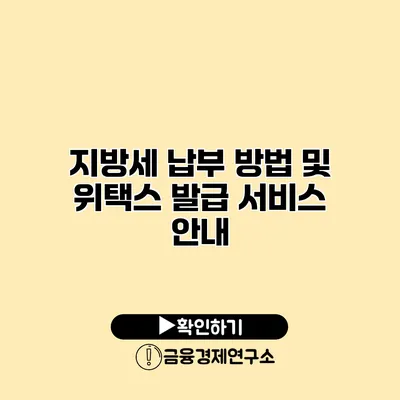 지방세 납부 방법 및 위택스 발급 서비스 안내