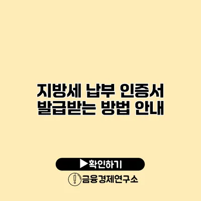 지방세 납부 인증서 발급받는 방법 안내