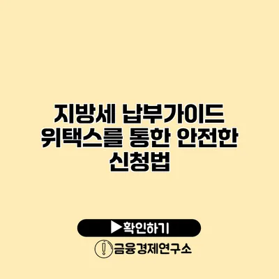 지방세 납부가이드 위택스를 통한 안전한 신청법