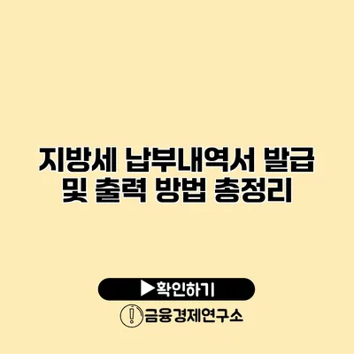 지방세 납부내역서 발급 및 출력 방법 총정리
