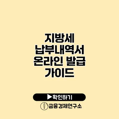 지방세 납부내역서 온라인 발급 가이드