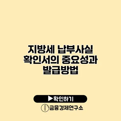 지방세 납부사실 확인서의 중요성과 발급방법