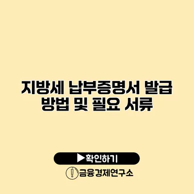 지방세 납부증명서 발급 방법 및 필요 서류