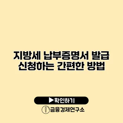 지방세 납부증명서 발급 신청하는 간편한 방법