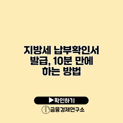 지방세 납부확인서 발급, 10분 만에 하는 방법