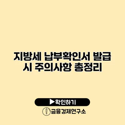 지방세 납부확인서 발급 시 주의사항 총정리