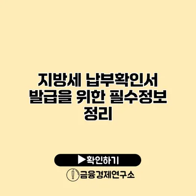 지방세 납부확인서 발급을 위한 필수정보 정리