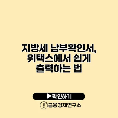 지방세 납부확인서, 위택스에서 쉽게 출력하는 법