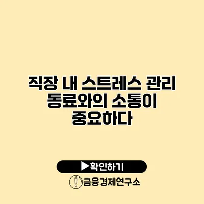 직장 내 스트레스 관리 동료와의 소통이 중요하다