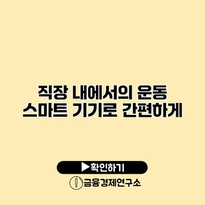 직장 내에서의 운동 스마트 기기로 간편하게