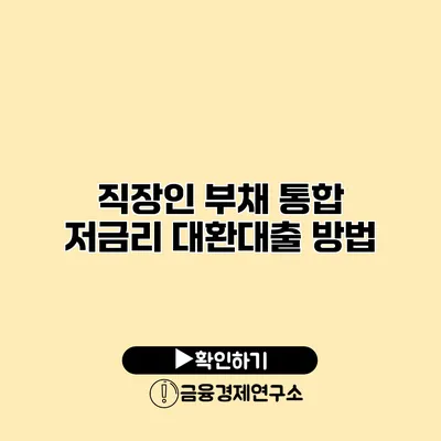 직장인 부채 통합 저금리 대환대출 방법