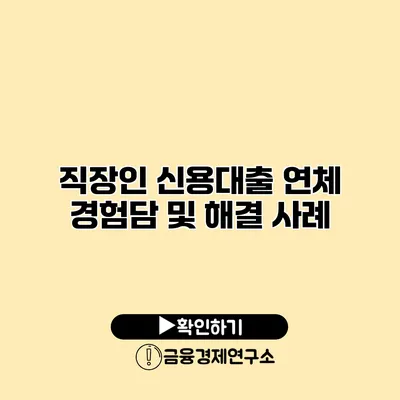 직장인 신용대출 연체 경험담 및 해결 사례