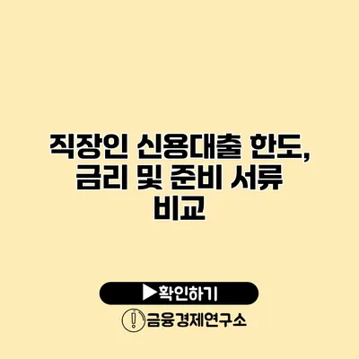 직장인 신용대출 한도, 금리 및 준비 서류 비교
