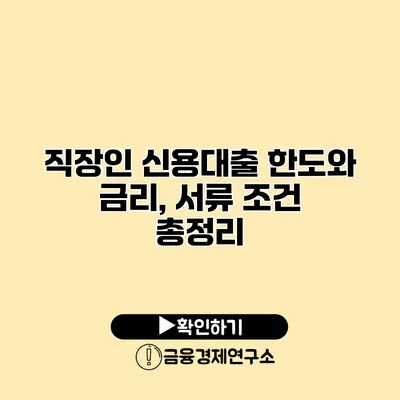 직장인 신용대출 한도와 금리, 서류 조건 총정리