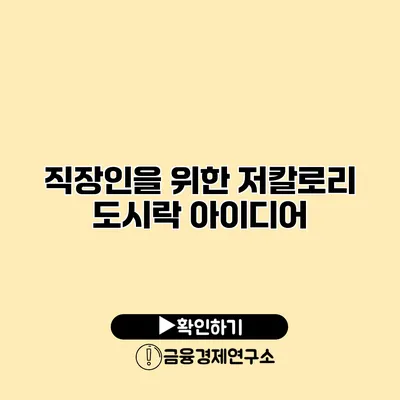 직장인을 위한 저칼로리 도시락 아이디어