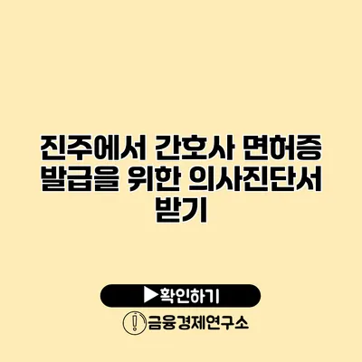 진주에서 간호사 면허증 발급을 위한 의사진단서 받기