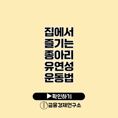 집에서 즐기는 종아리 유연성 운동법