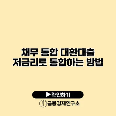 채무 통합 대환대출 저금리로 통합하는 방법