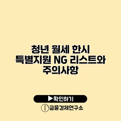 청년 월세 한시 특별지원 NG 리스트와 주의사항