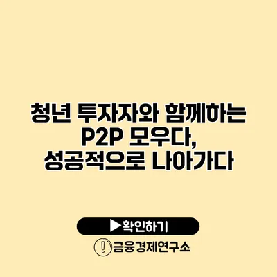 청년 투자자와 함께하는 P2P 모우다, 성공적으로 나아가다