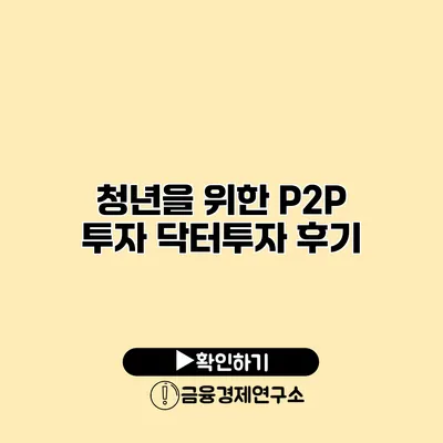 청년을 위한 P2P 투자 닥터투자 후기