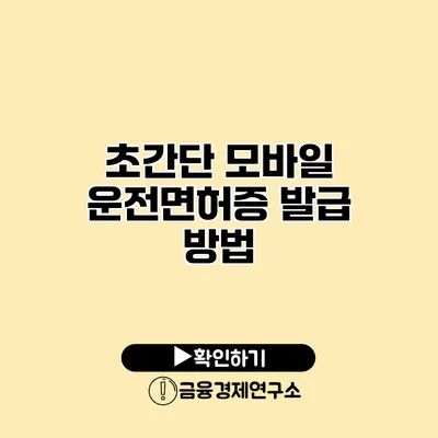 초간단 모바일 운전면허증 발급 방법
