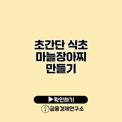 초간단 식초 마늘장아찌 만들기