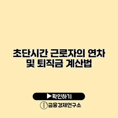 초단시간 근로자의 연차 및 퇴직금 계산법