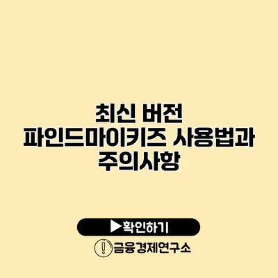 최신 버전 파인드마이키즈 사용법과 주의사항
