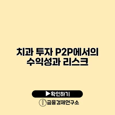 치과 투자 P2P에서의 수익성과 리스크