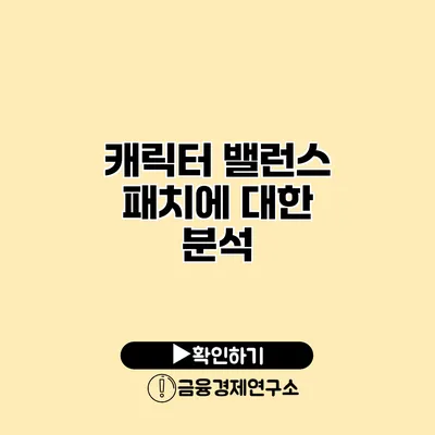 캐릭터 밸런스 패치에 대한 분석