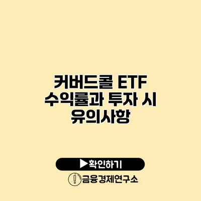 커버드콜 ETF 수익률과 투자 시 유의사항