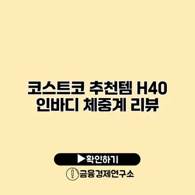 코스트코 추천템 H40 인바디 체중계 리뷰