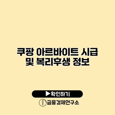 쿠팡 아르바이트 시급 및 복리후생 정보