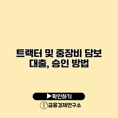 트랙터 및 중장비 담보 대출, 승인 방법