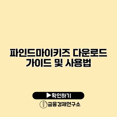 파인드마이키즈 다운로드 가이드 및 사용법