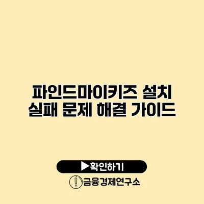 파인드마이키즈 설치 실패? 문제 해결 가이드