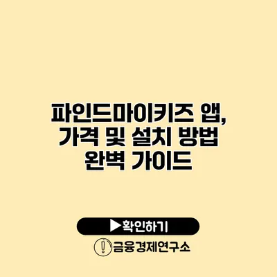 파인드마이키즈 앱, 가격 및 설치 방법 완벽 가이드