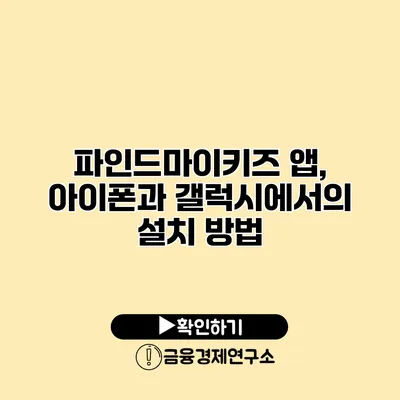 파인드마이키즈 앱, 아이폰과 갤럭시에서의 설치 방법