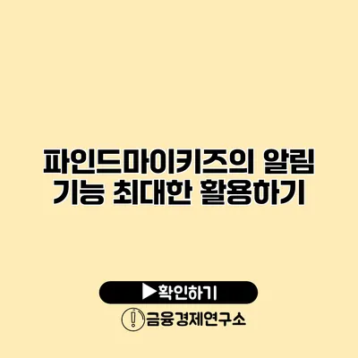 파인드마이키즈의 알림 기능 최대한 활용하기