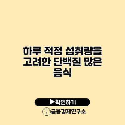 하루 적정 섭취량을 고려한 단백질 많은 음식