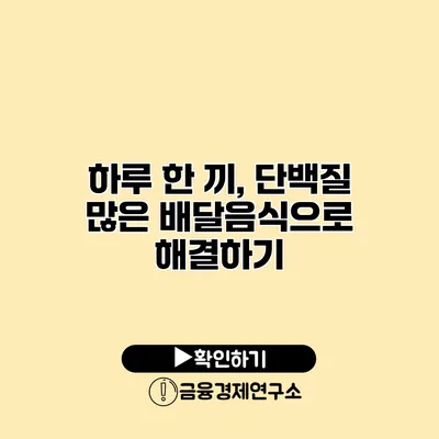 하루 한 끼, 단백질 많은 배달음식으로 해결하기