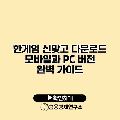 한게임 신맞고 다운로드 모바일과 PC 버전 완벽 가이드