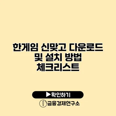 한게임 신맞고 다운로드 및 설치 방법 체크리스트