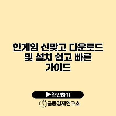 한게임 신맞고 다운로드 및 설치 쉽고 빠른 가이드