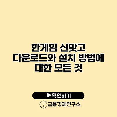 한게임 신맞고 다운로드와 설치 방법에 대한 모든 것