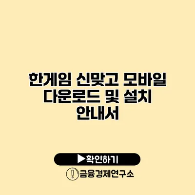 한게임 신맞고 모바일 다운로드 및 설치 안내서